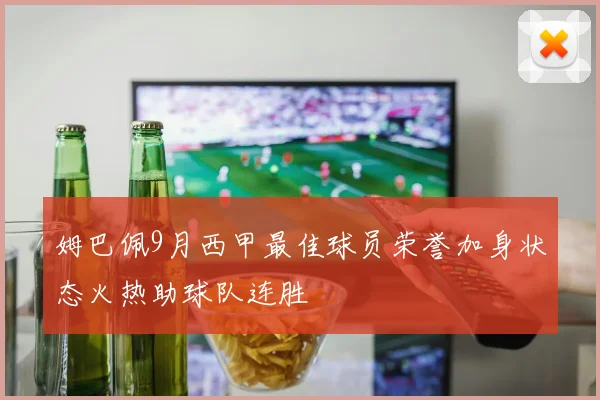 姆巴佩9月西甲最佳球员荣誉加身状态火热助球队连胜