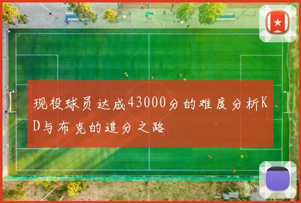现役球员达成43000分的难度分析KD与布克的追分之路
