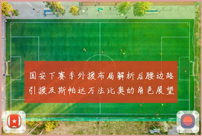 国安下赛季外援布局解析后腰边路引援及斯帕达万法比奥的角色展望