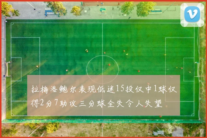 拉梅洛鲍尔表现低迷15投仅中1球仅得2分7助攻三分球全失令人失望