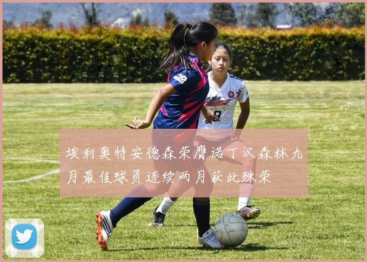 埃利奥特安德森荣膺诺丁汉森林九月最佳球员连续两月获此殊荣