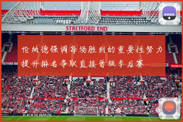 伦纳德强调每场胜利的重要性努力提升排名争取直接晋级季后赛